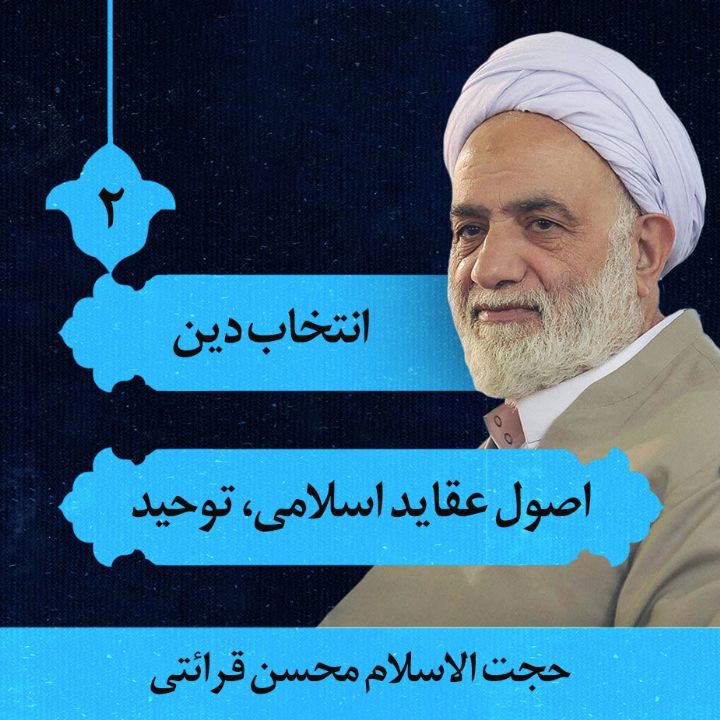 اصول عقاید اسلامی، توحید (بخش دوم) - انتخاب دین 