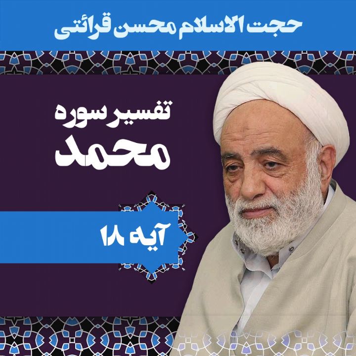 تفسیر آیه 18 سوره محمد