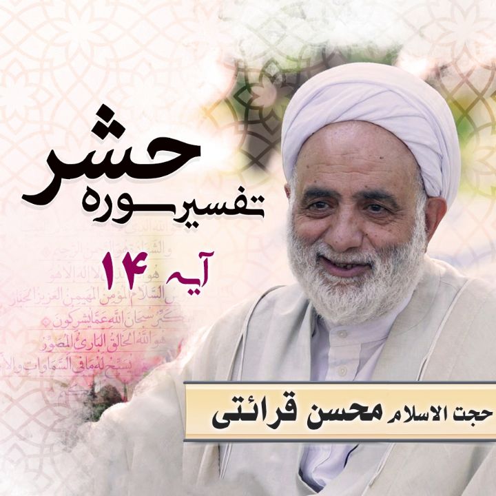 تفسیر آیه 14 سوره حشر