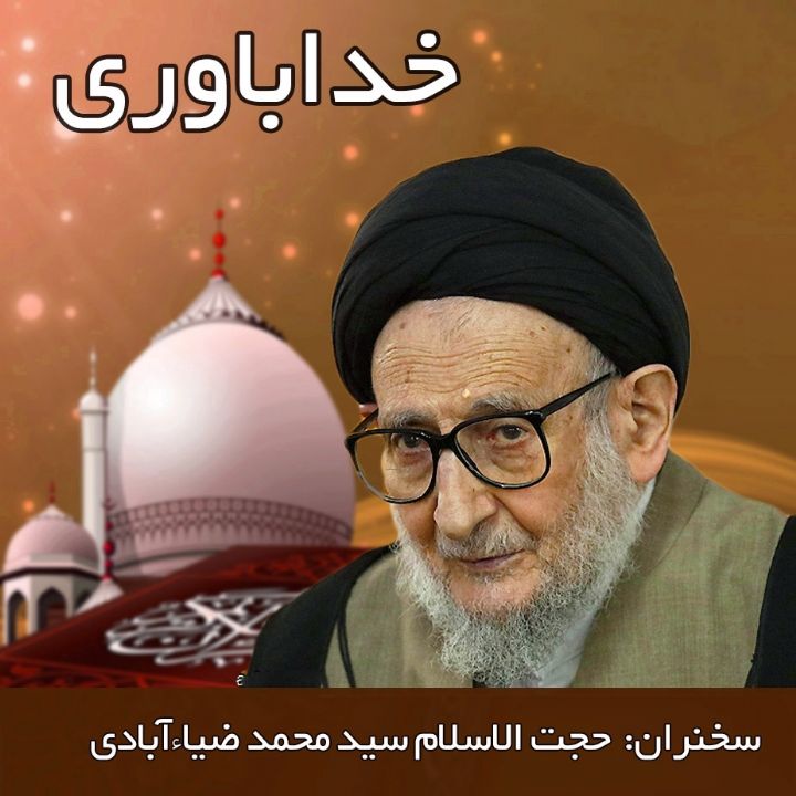 خداباوری 