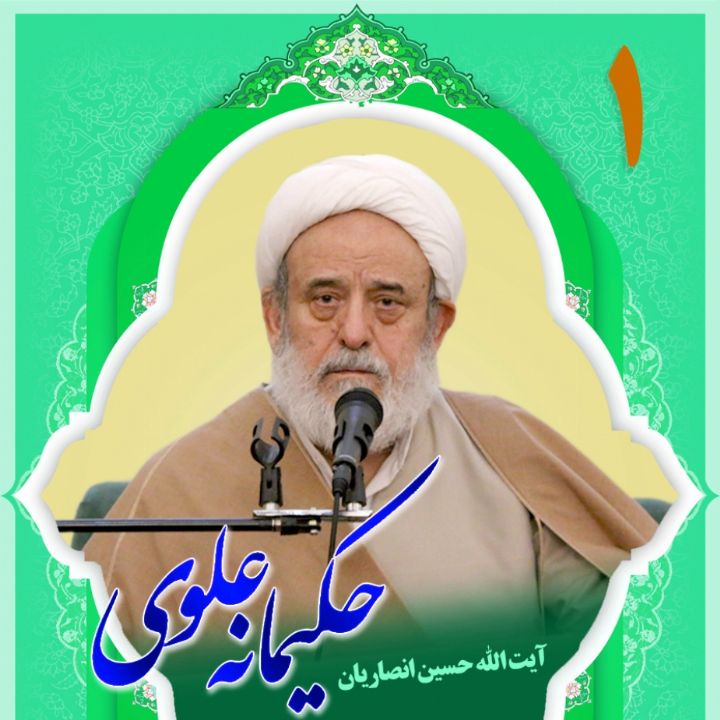 حکیمانه علوی، بخش اول