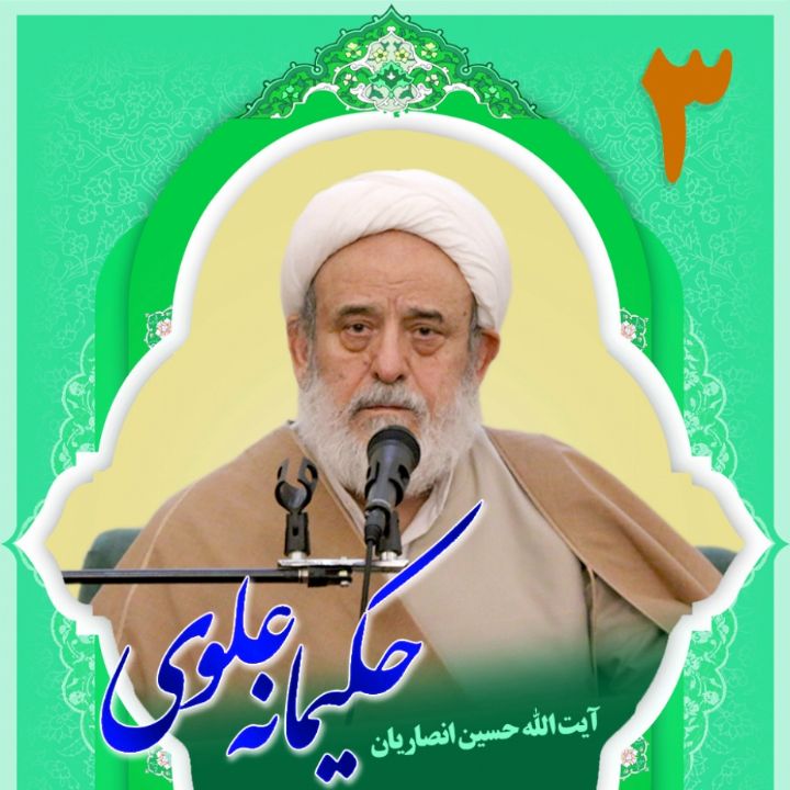 حکیمانه علوی، بخش سوم