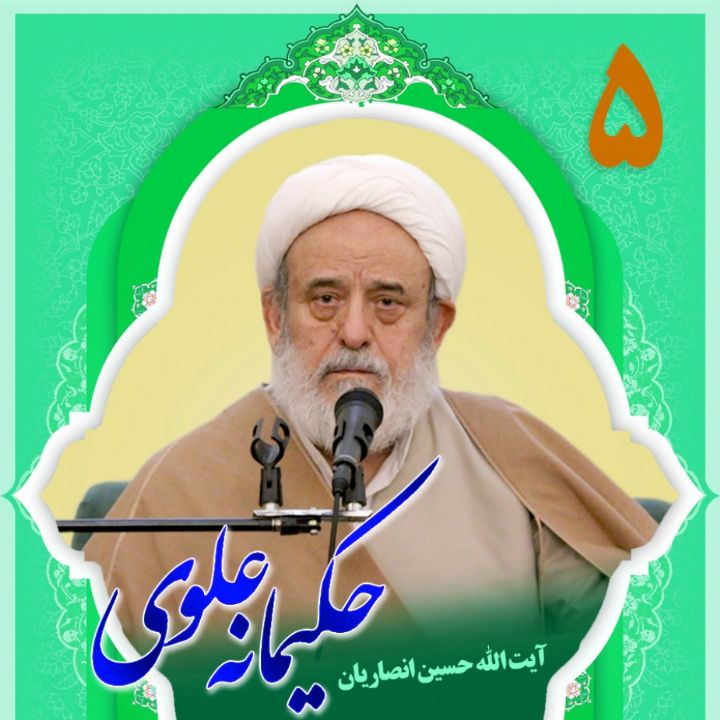 حکیمانه علوی، بخش پنجم