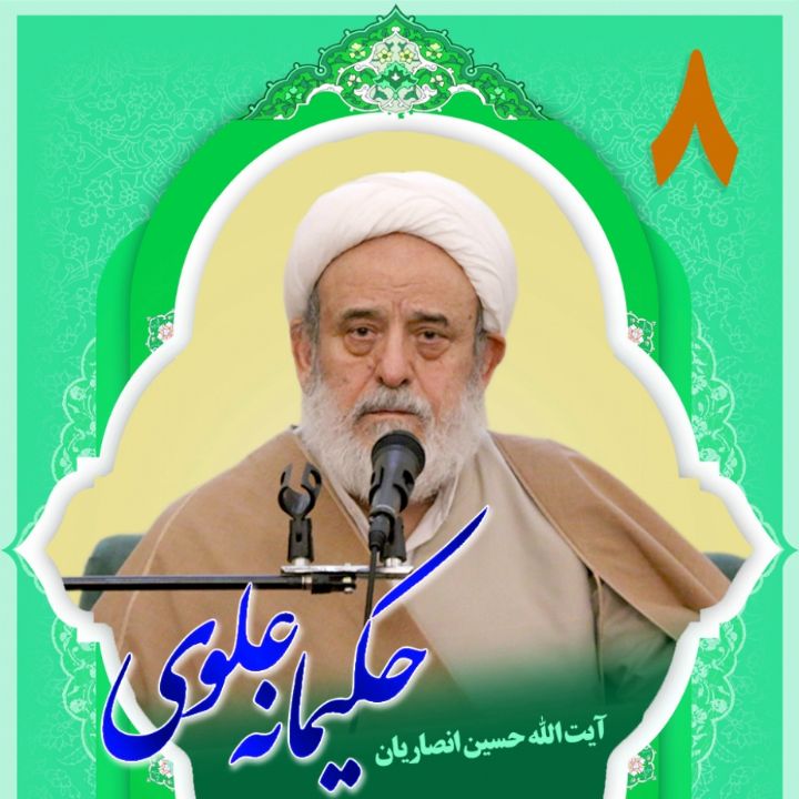 حکیمانه علوی، بخش هشتم