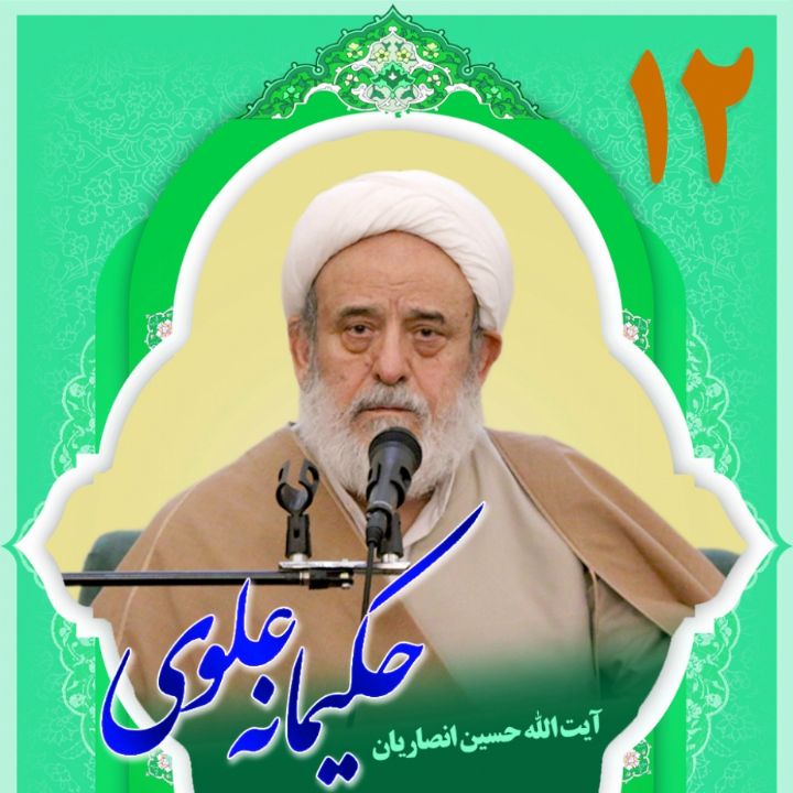 حکیمانه علوی، بخش دوازدهم