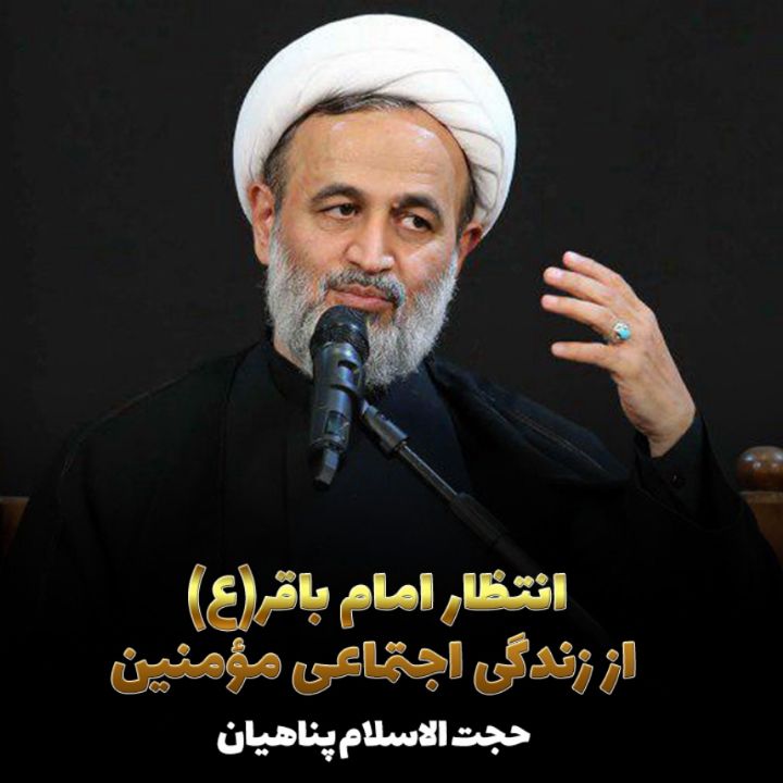 انتظار امام باقر (ع) از زندگی اجتماعی مؤمنین