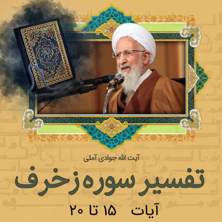 تفسیر آیات 15 تا 20 سوره زخرف