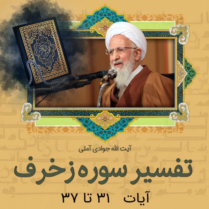 تفسیر آیات 31 تا 37 سوره زخرف