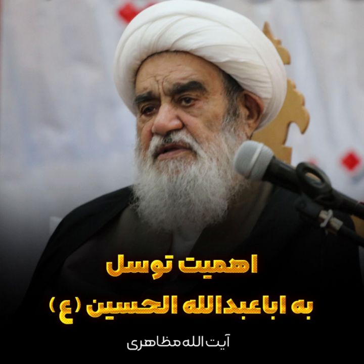 اهمیت توسل به اباعبدالله الحسین (ع)