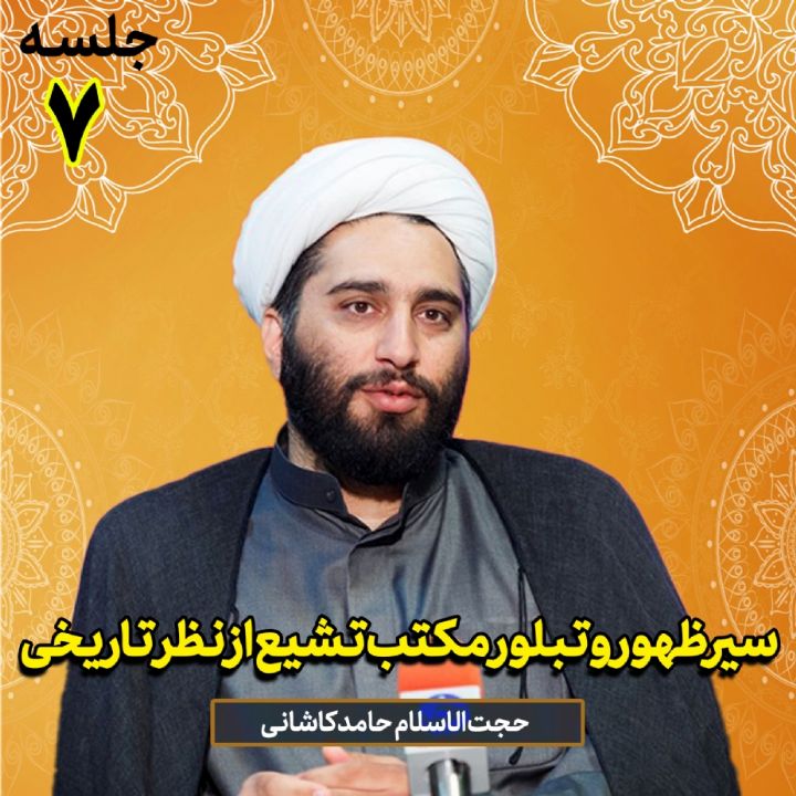 سیر ظهور و تبلور مکتب تشیع از نظر تاریخی، جلسه هفتم