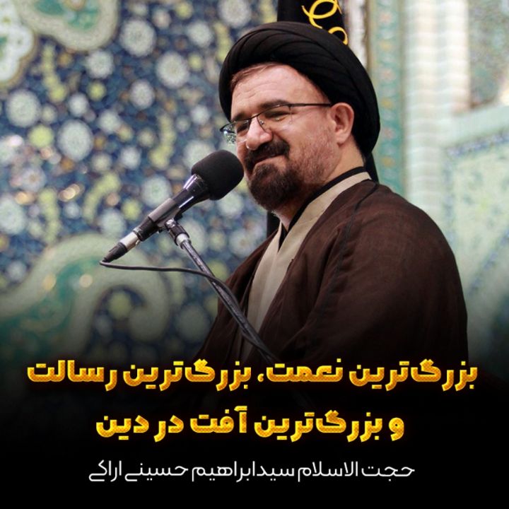 بزرگ‌ترین نعمت، بزرگ‌ترین رسالت و بزرگ‌ترین آفت در دین 