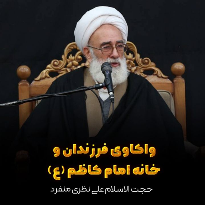 واکاوی فرزندان و خانه امام کاظم (ع) 