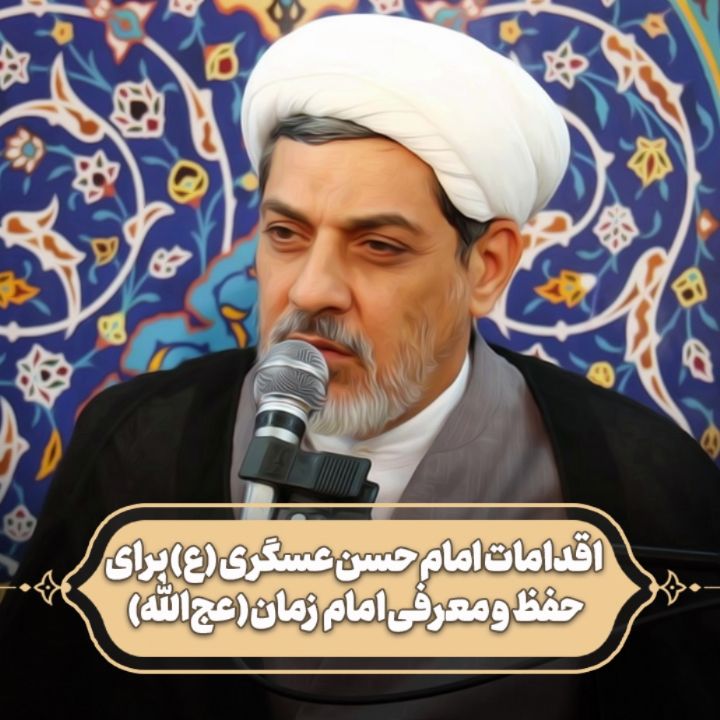 اقدامات امام حسن عسکری علیه‌السلام‎ برای حفظ و معرفی امام زمان (عج‌الله)