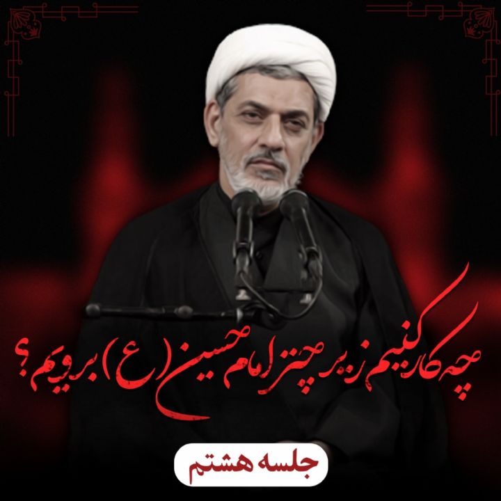 چه کار کنیم زیر چتر امام حسین(ع) برویم؟، جلسه هشتم