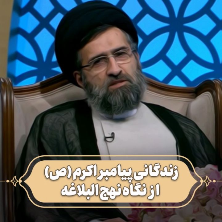زندگانی پیامبر اکرم (ص) از نگاه نهج البلاغه