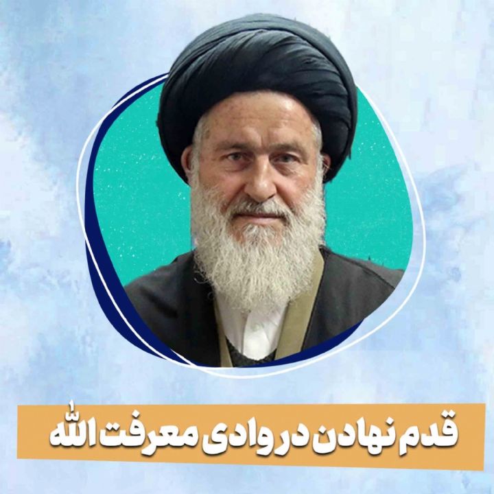 قدم نهادن در وادی معرفت الله