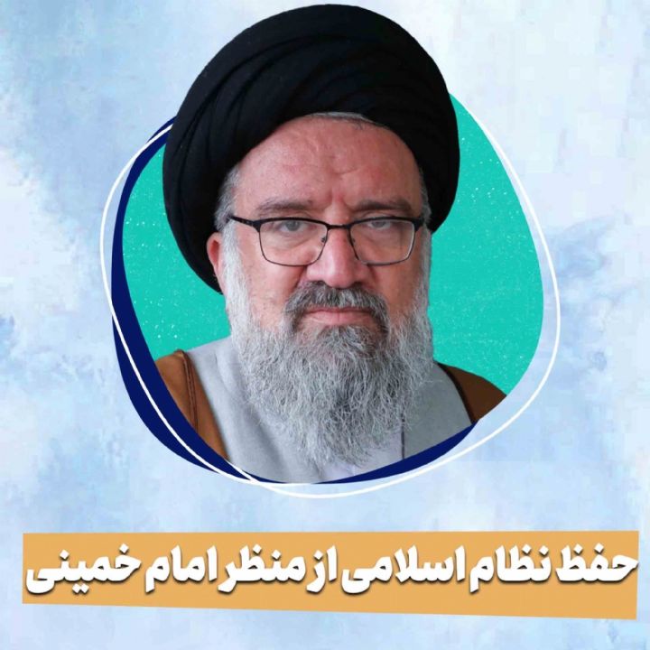 حفظ نظام اسلامی از منظر امام خمینی