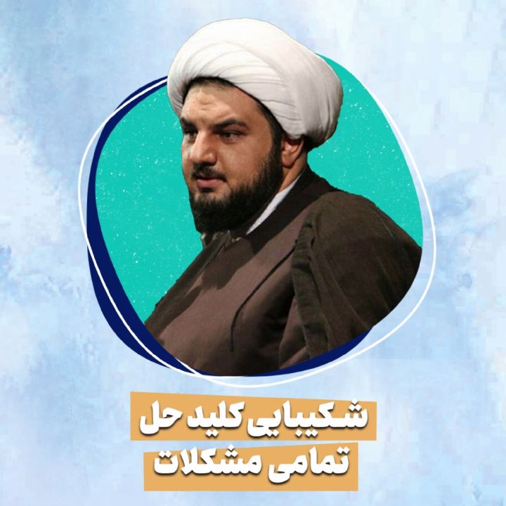 شکیبایی کلید حل تمامی مشکلات 