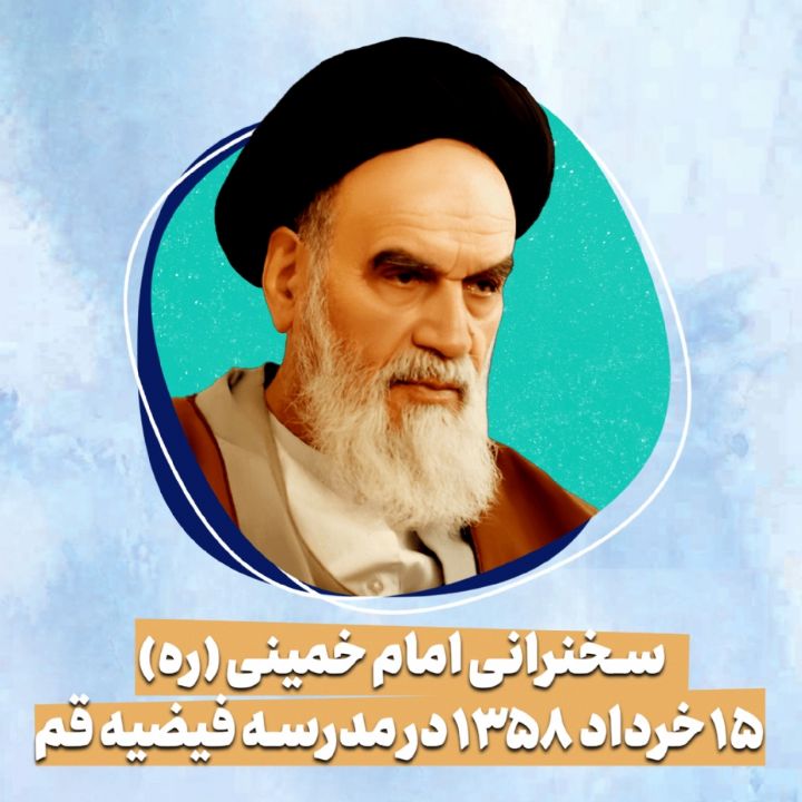 سخنرانی امام خمینی (ره) 15 خرداد 1358 در مدرسه فیضیه قم