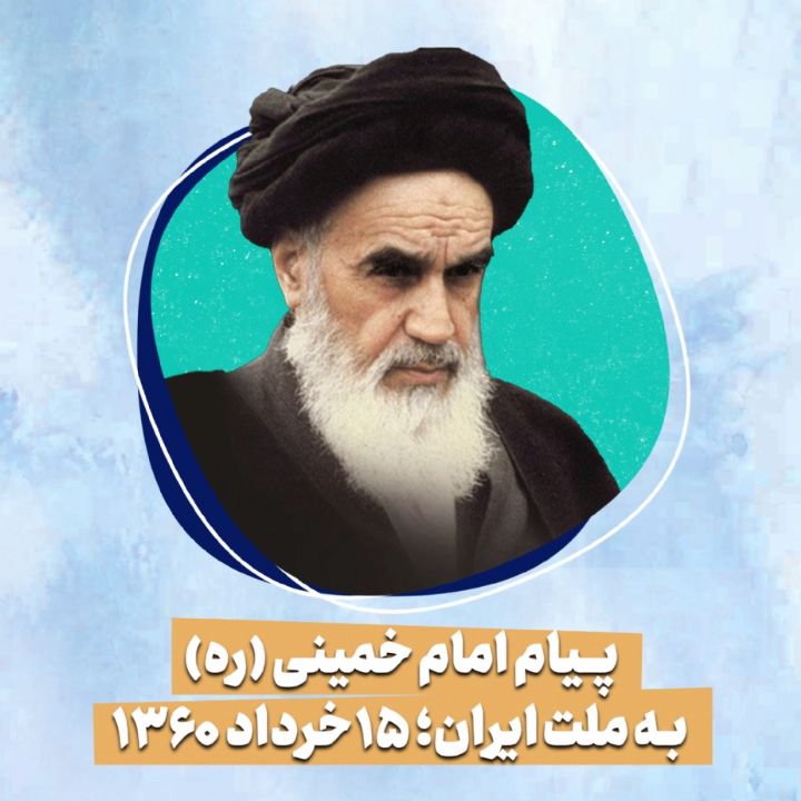 پیام امام خمینی (ره) به ملت ایران؛ 15 خرداد 1360