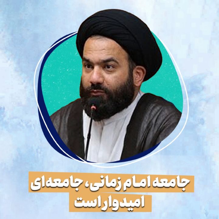 جامعه امام زمانی، جامعه‌ای امیدوار است