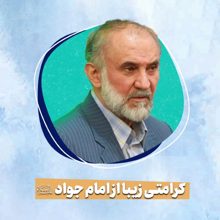 کرامتی زیبا از امام جواد (ع) 