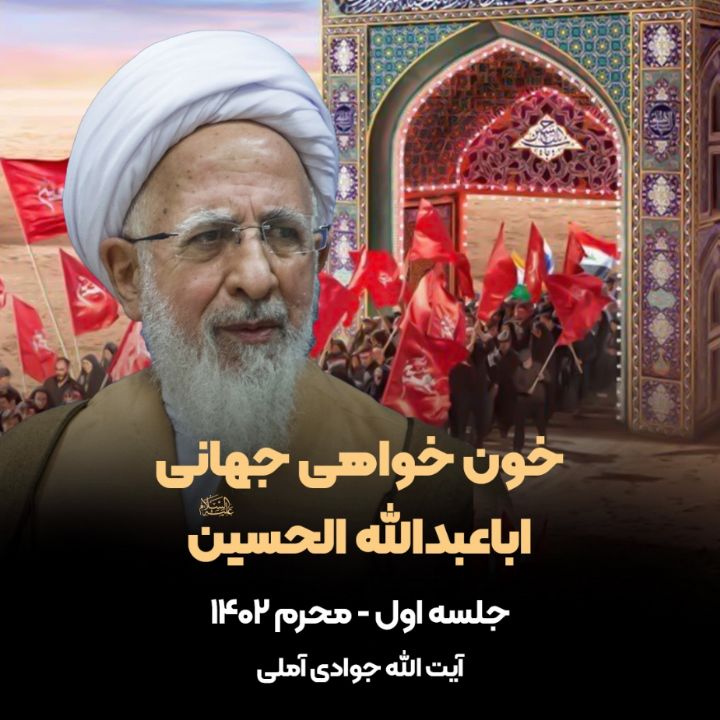 خون خواهی جهانی اباعبدالله الحسین علیه السلام، جلسه اول