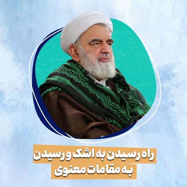 راه رسیدن به اشک و رسیدن به مقامات معنوی