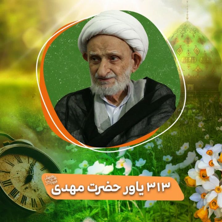 313 یاور حضرت مهدی(عج)