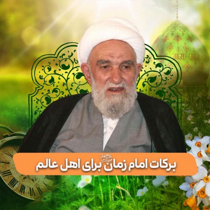 برکات امام زمان (عج) برای اهل عالَم