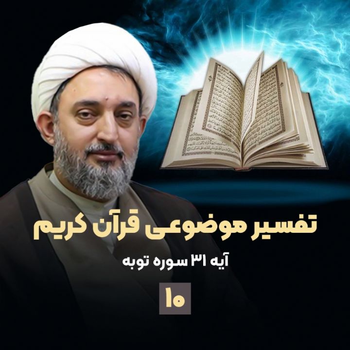 تفسیر موضوعی قرآن کریم، جلسه دهم