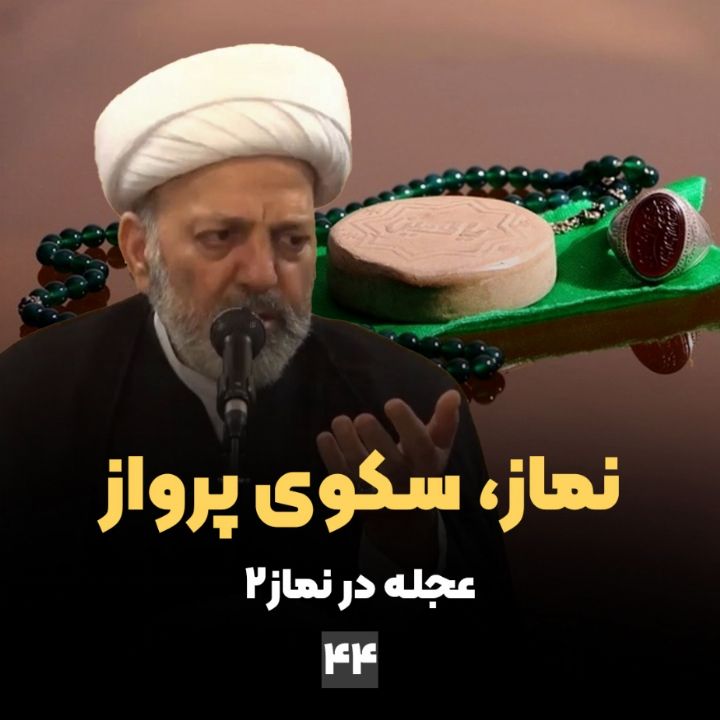 نماز، سکوی پرواز، جلسه چهل و چهارم