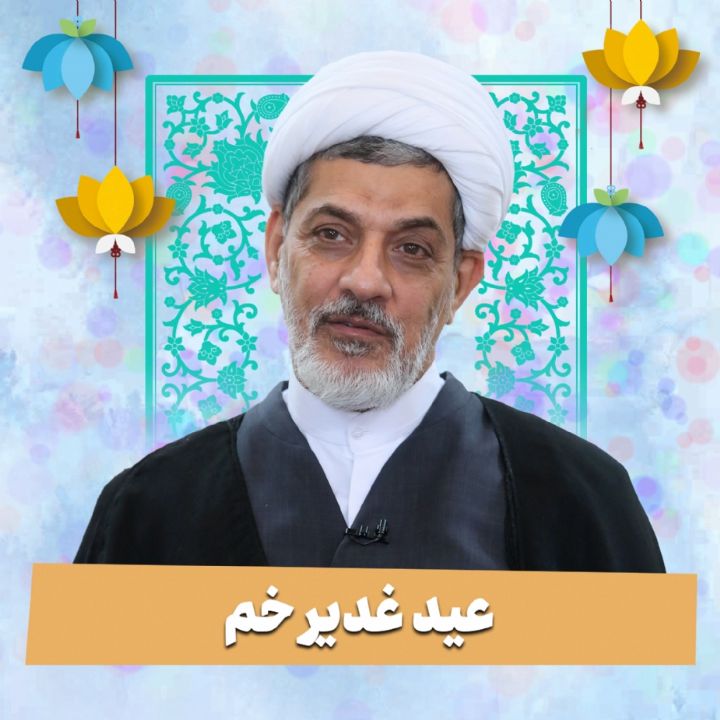 عید غدیر خم