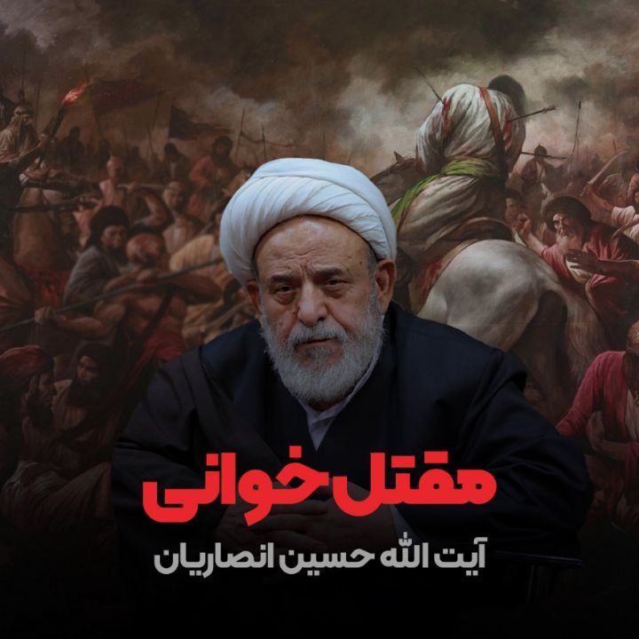 مقتل خوانی آیت الله حسین انصاریان