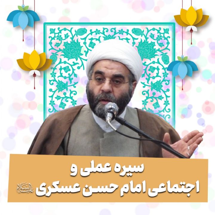 سیره عملی و اجتماعی امام حسن عسکری علیه‌السلام