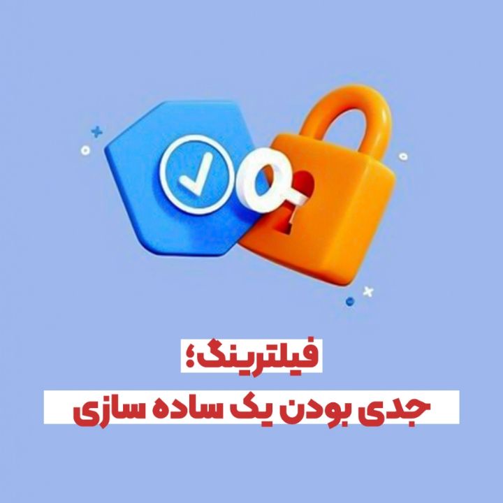 فیلترینگ؛ جدی بودن یک ساده سازی