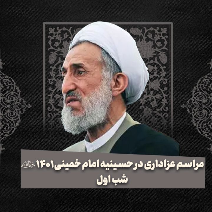 مراسم عزاداری در حسینیه امام خمینی (ره ) 1401_ شب اول