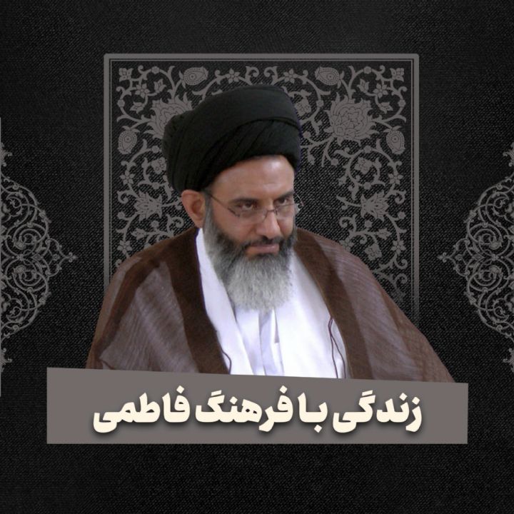 زندگی با فرهنگ فاطمی