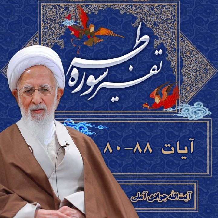 تفسیر آیات 80 تا 88 سوره طه