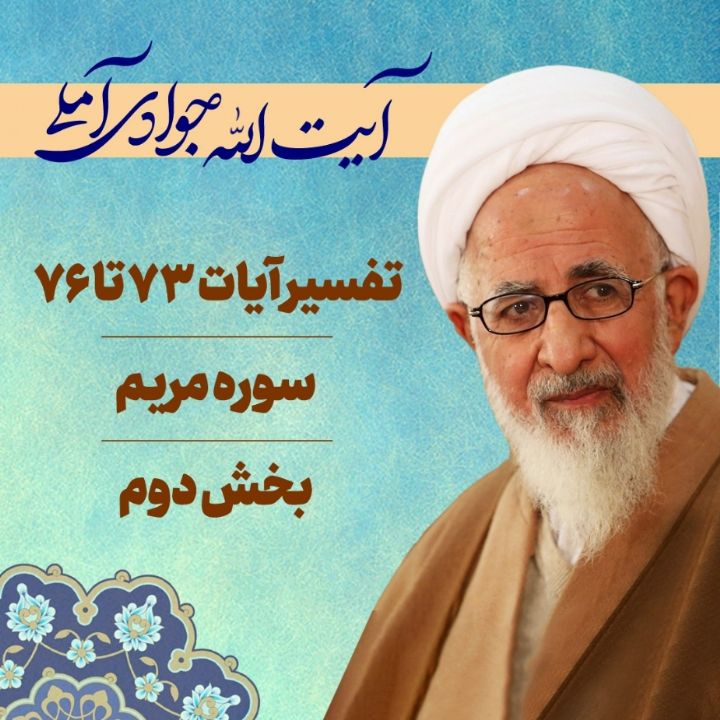 تفسیر آیات 73 تا 76 سوره مریم _ بخش دوم