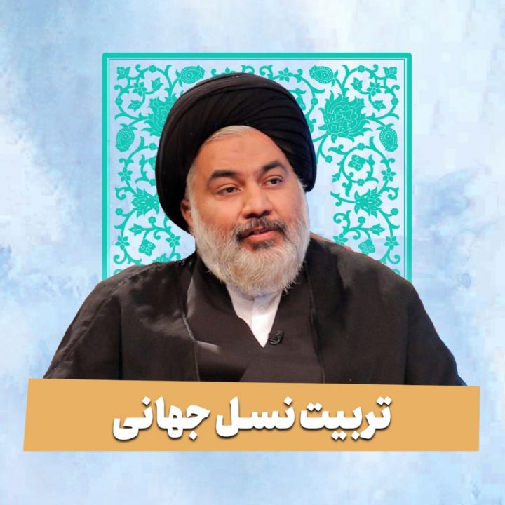 تربیت نسل جهانی