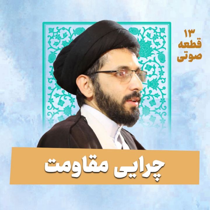 چرایی مقاومت (13 قطعه صوتی)