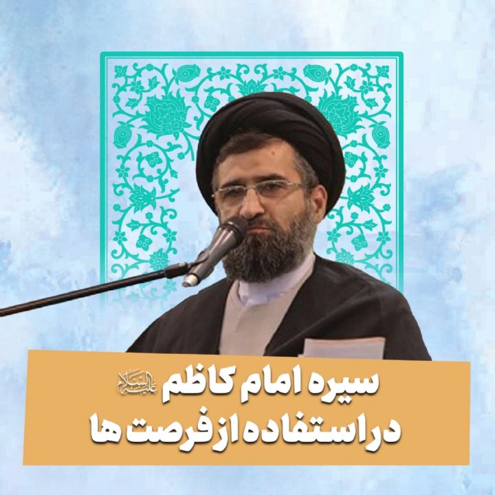 سیره امام کاظم علیه‌السلام در استفاده از فرصت ها