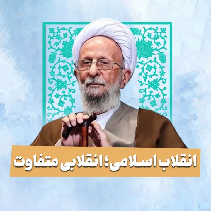 انقلاب اسلامی؛ انقلابی متفاوت