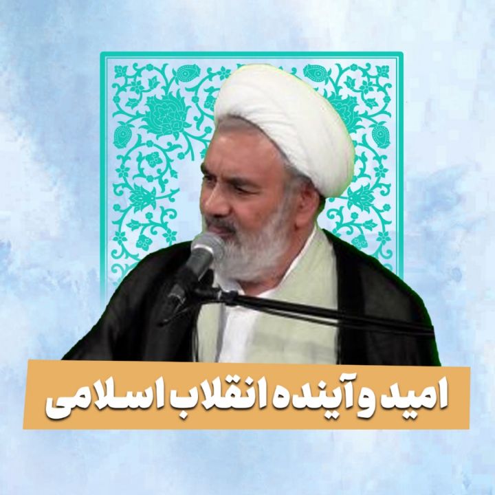 امید و آینده انقلاب اسلامی