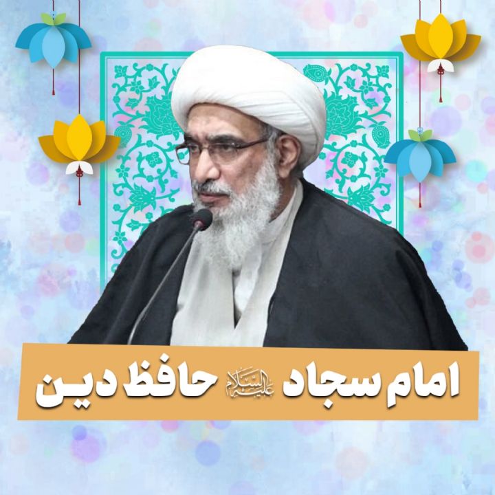 امام سجاد علیه‌السلام حافظ دین 