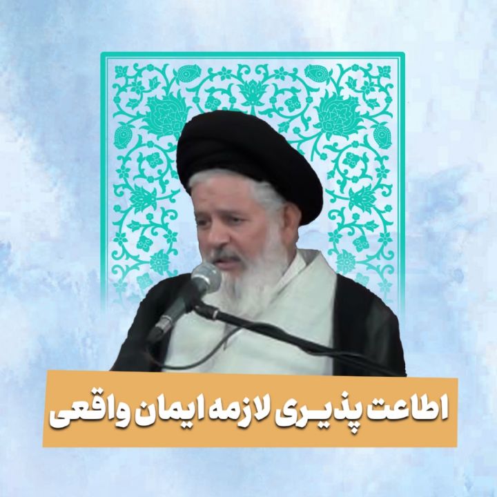 اطاعت پذیری، لازمه ایمان واقعی