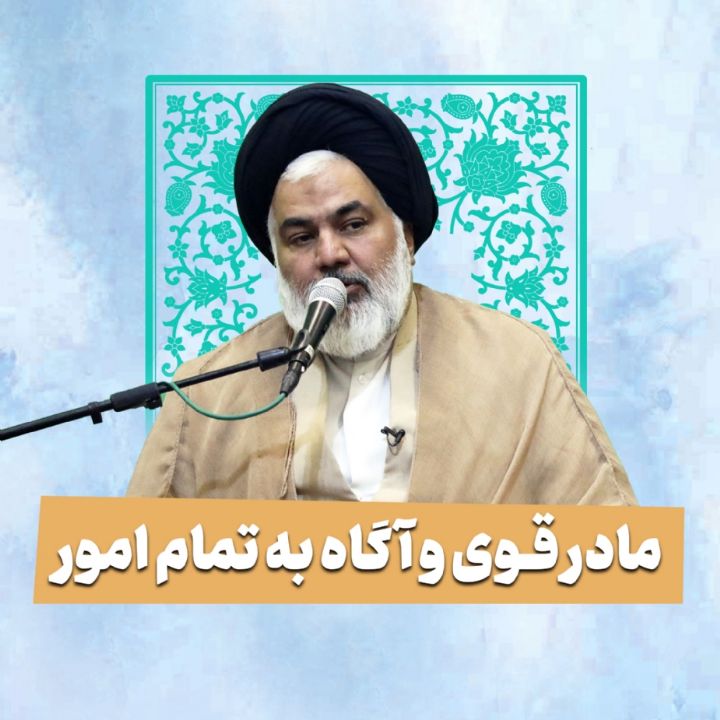 مادر قوی و آگاه به تمام امور