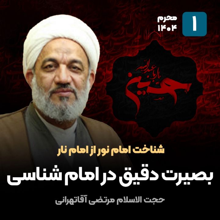 شناخت امام نور از امام نار، 1