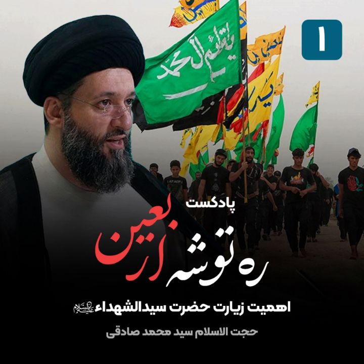 ره توشه اربعین، 1